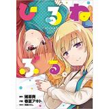 ひるねぶる。